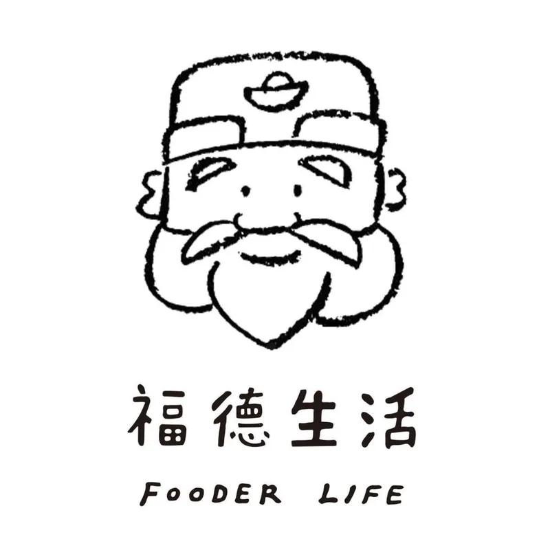 福德生活布蕾