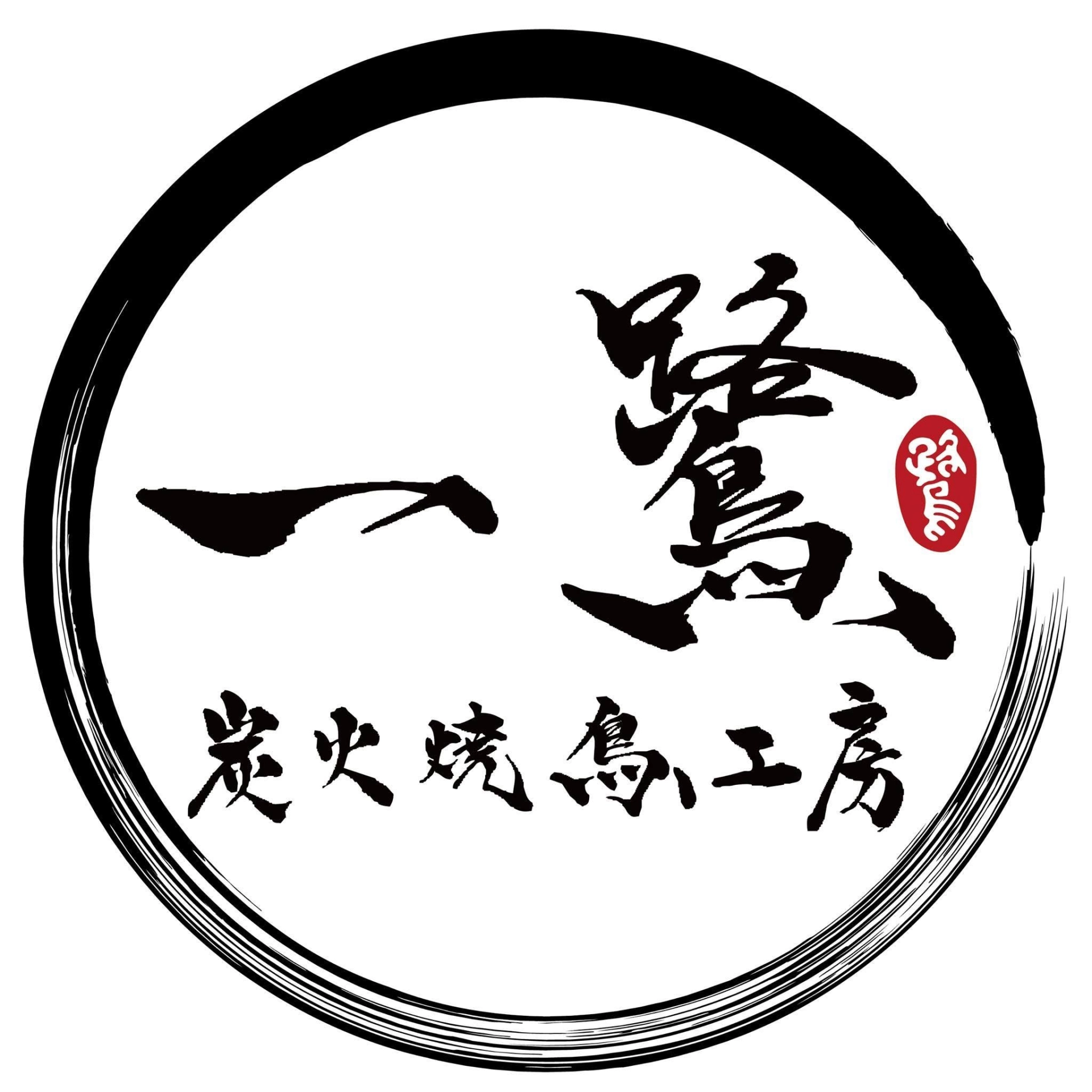 01 00.一鷺炭火燒鳥工房