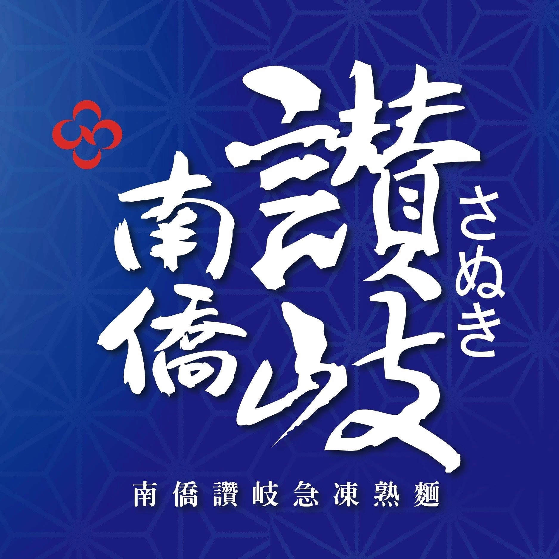 02.南僑讚岐急凍熟麵