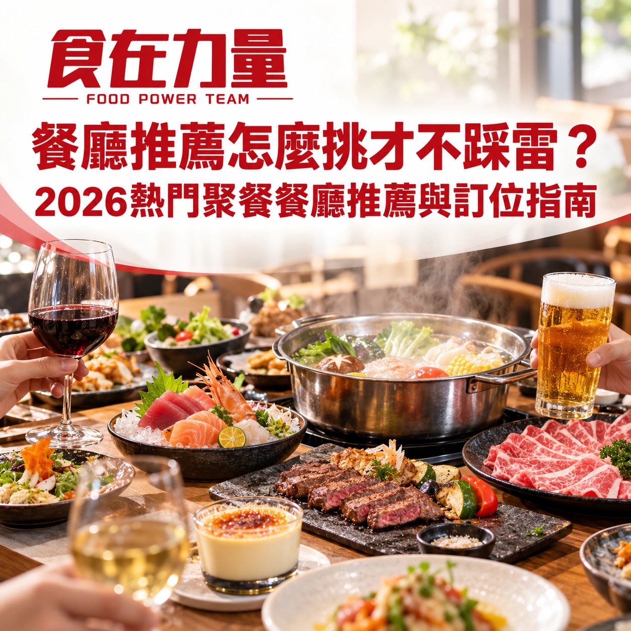 03 00.餐廳推薦怎麼挑才不踩雷？2026熱門聚餐餐廳推薦與訂位指南
