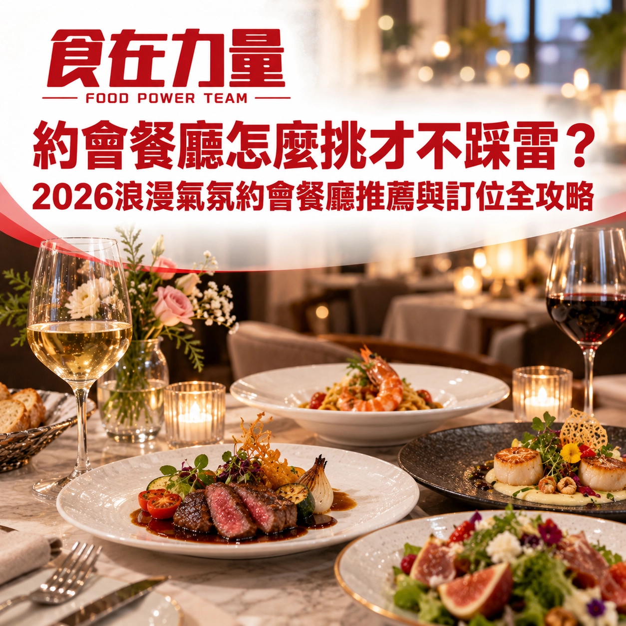 約會餐廳怎麼挑才不踩雷？2026浪漫氣氛約會餐廳推薦與訂位全攻略