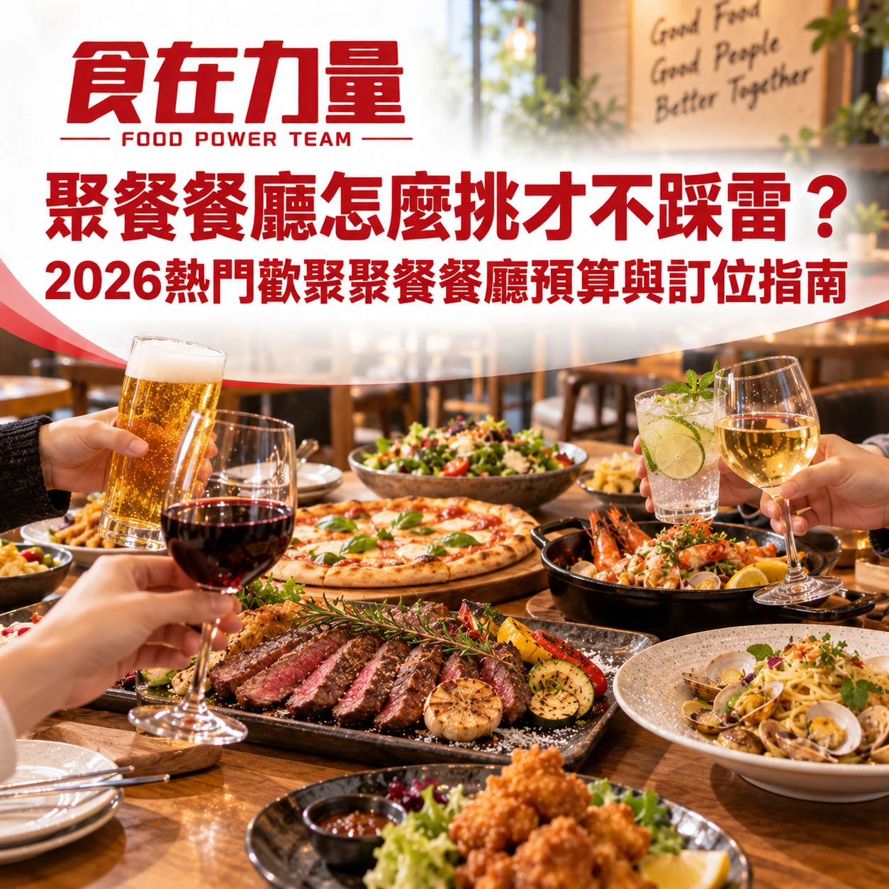 05 00.聚餐餐廳怎麼挑才不踩雷？2026熱門歡聚聚餐餐廳預算與訂位指南