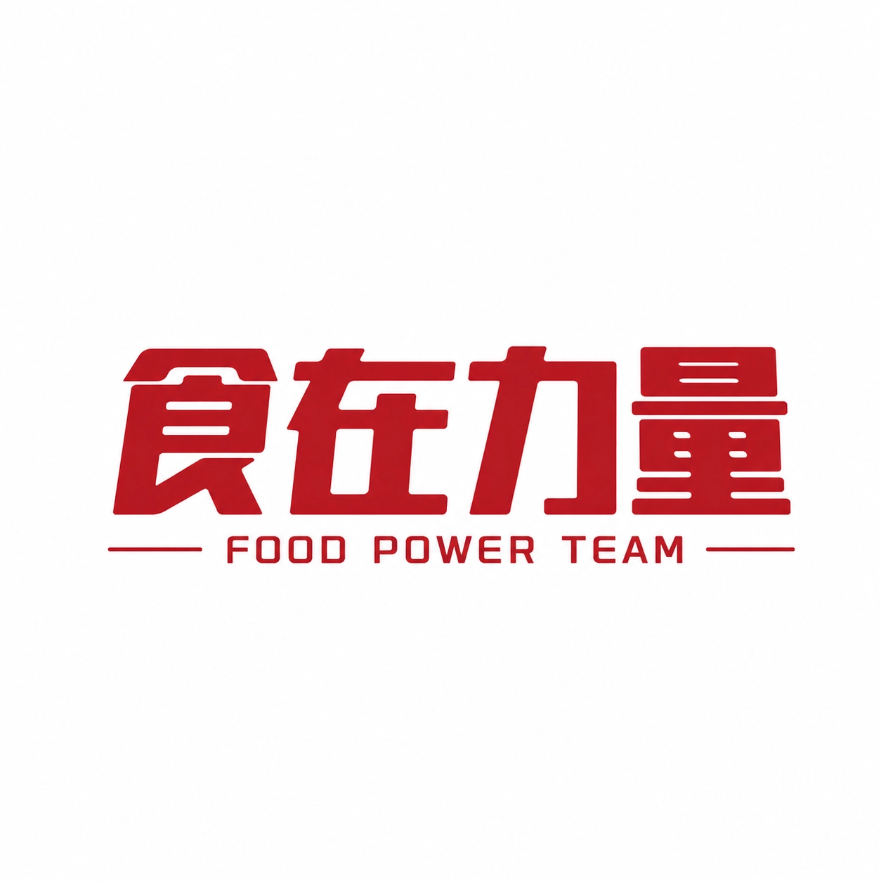 食在力量Logo（白底紅字）.png