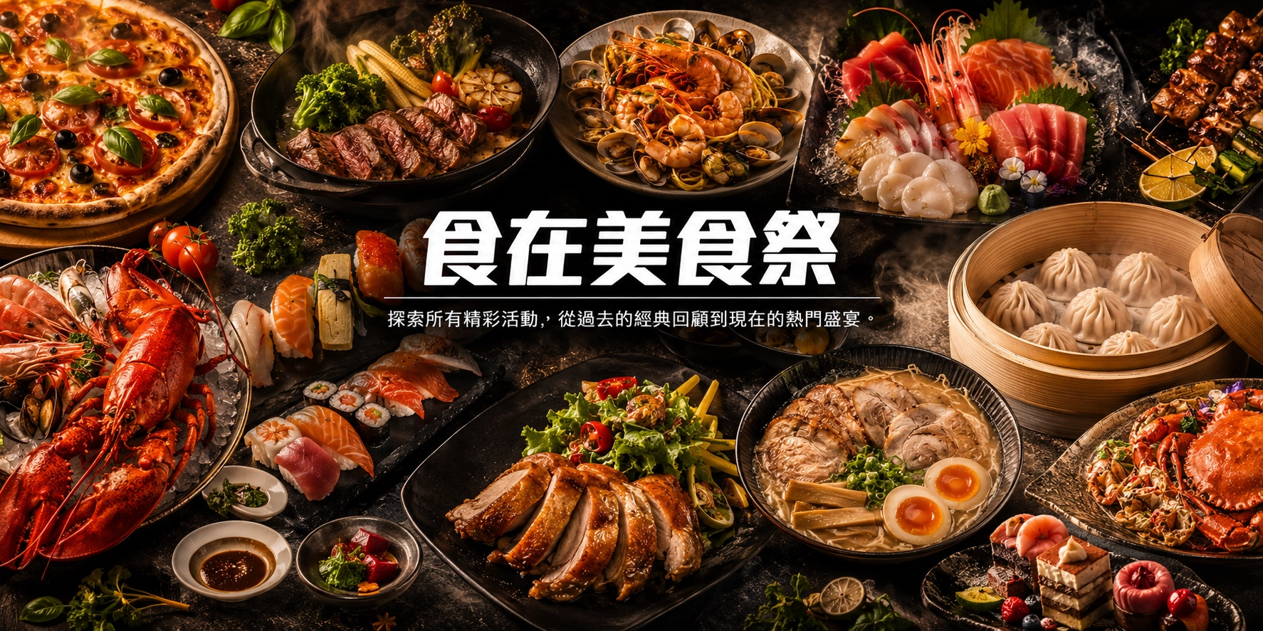 食在美食祭